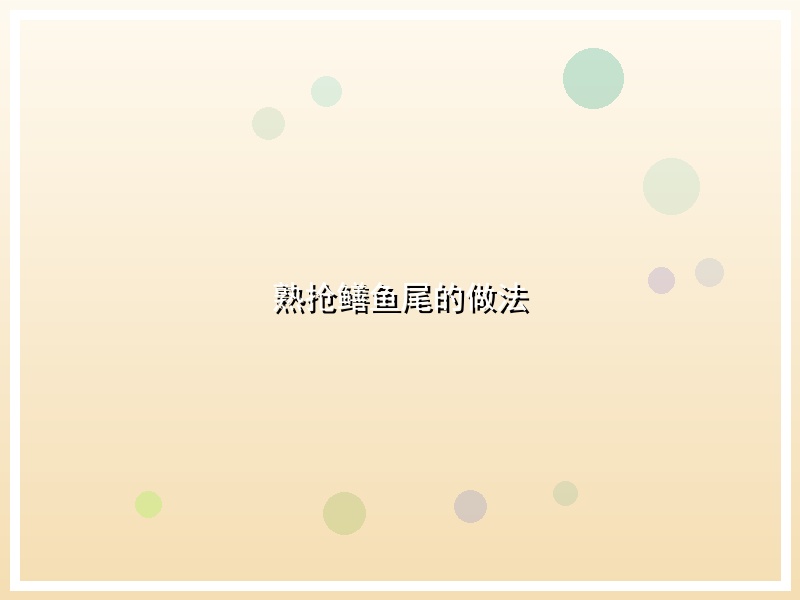 熟抢鳝鱼尾的做法