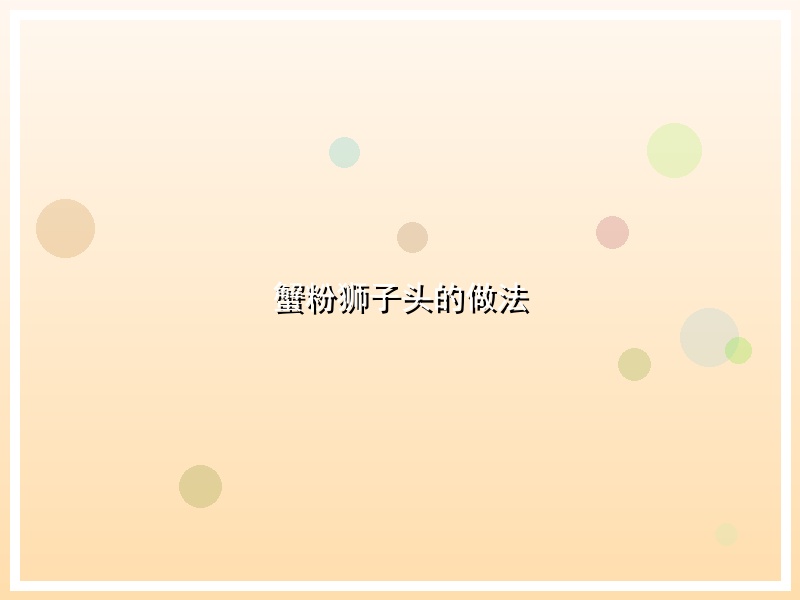 蟹粉狮子头的做法