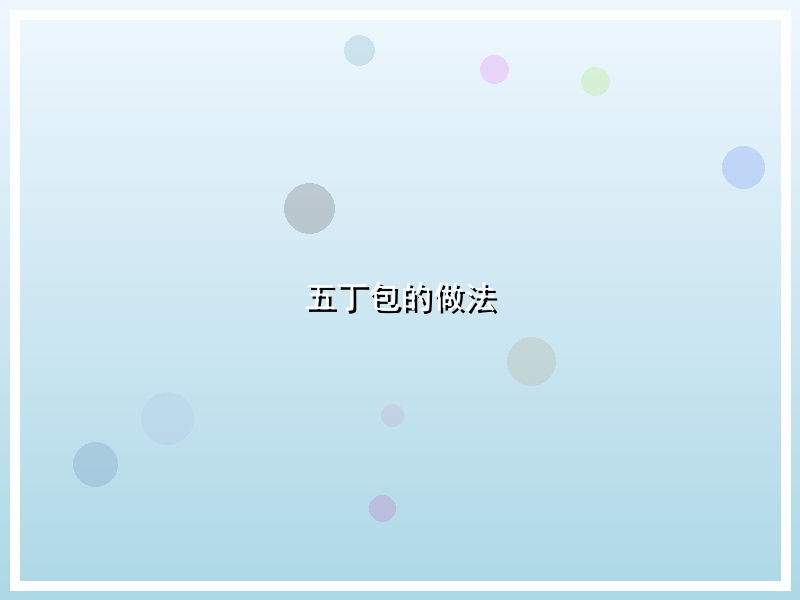 五丁包的做法