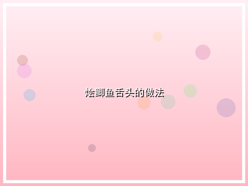烩鲫鱼舌头的做法