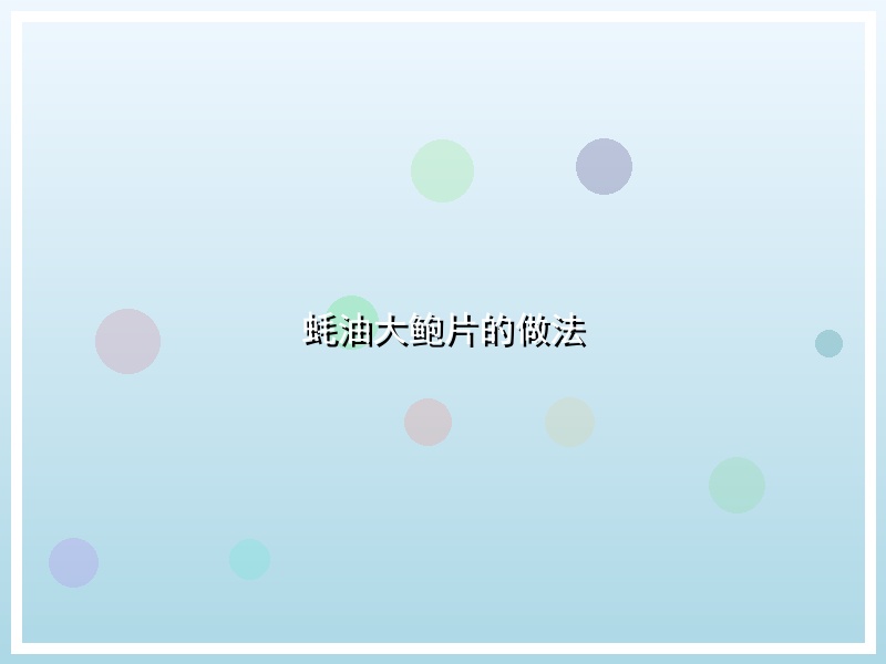 蚝油大鲍片的做法
