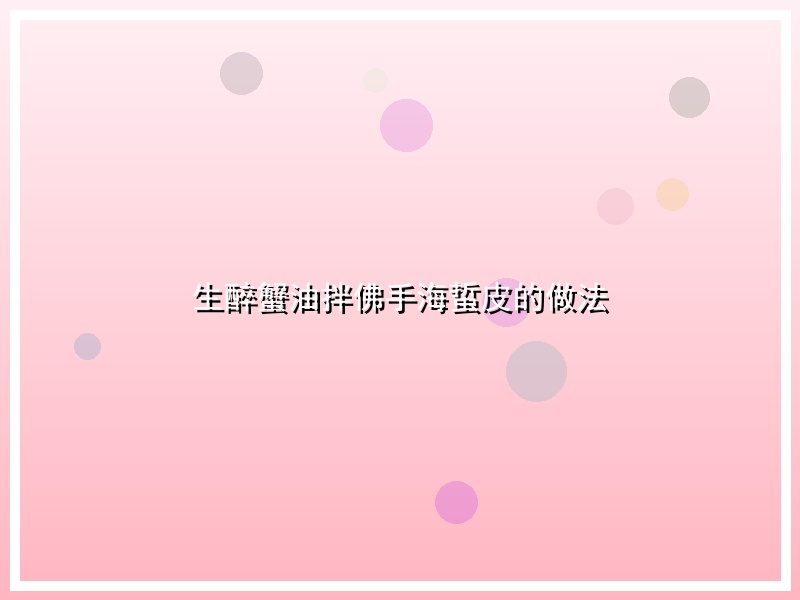 生醉蟹油拌佛手海蜇皮的做法