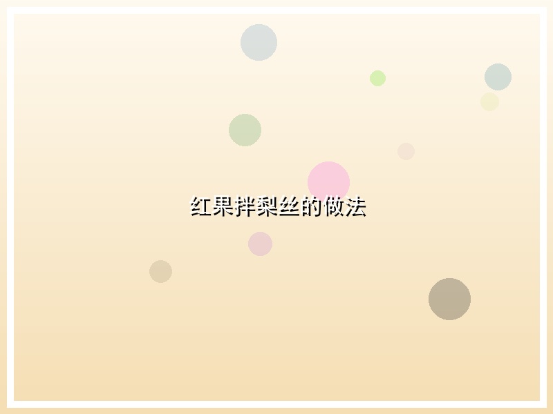 红果拌梨丝的做法