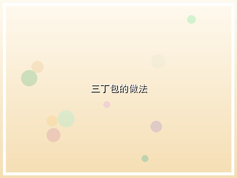 三丁包的做法