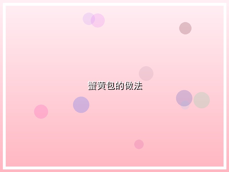 蟹黄包的做法