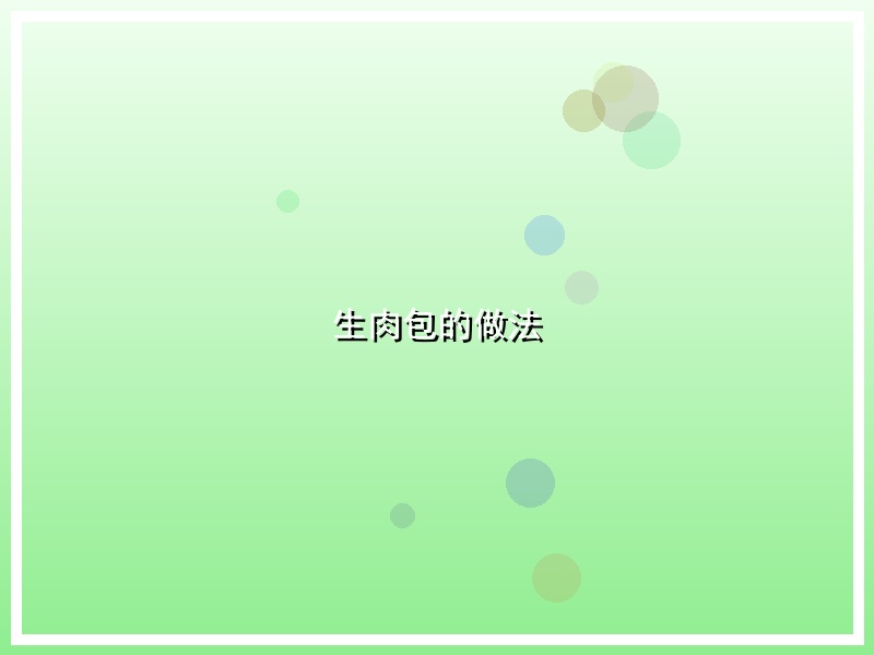 生肉包的做法