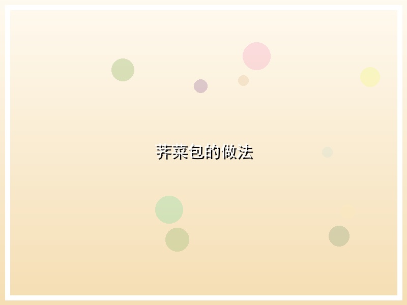 荠菜包的做法