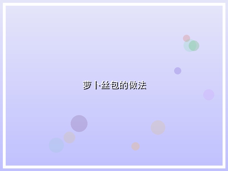 萝卜丝包的做法