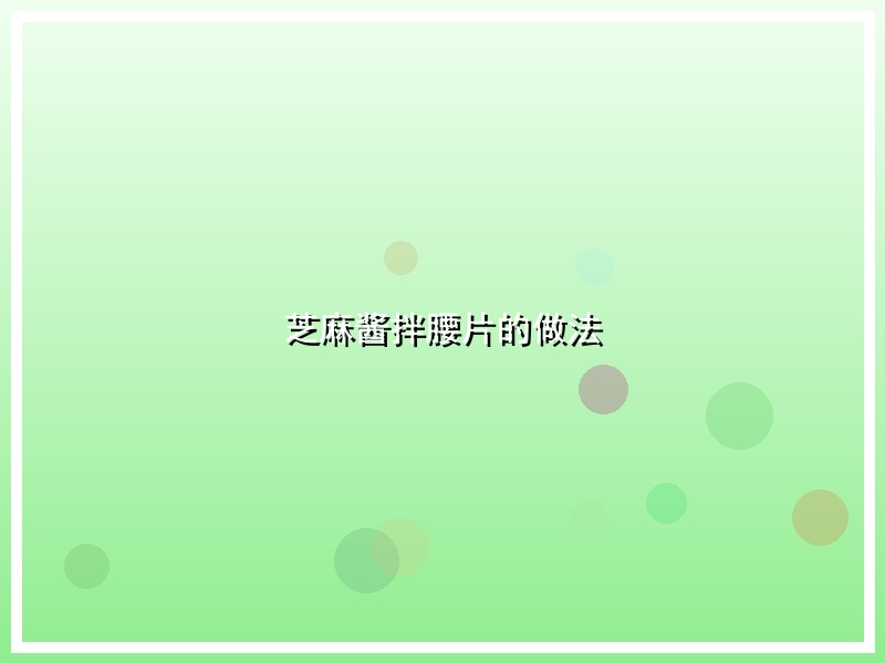 芝麻酱拌腰片的做法