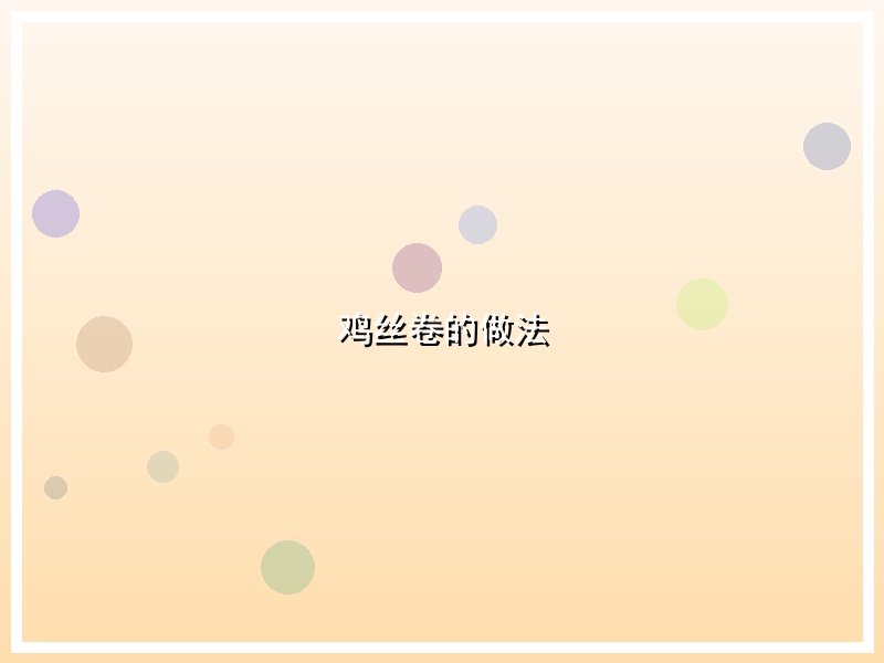 鸡丝卷的做法