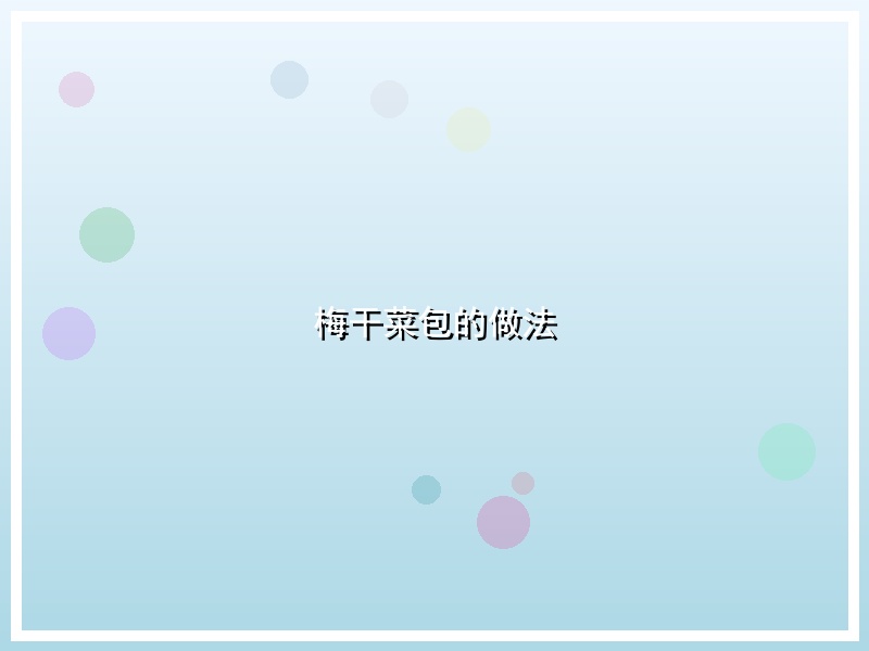梅干菜包的做法