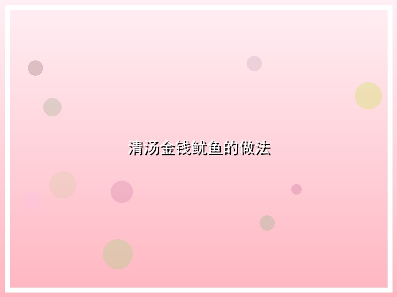 清汤金钱鱿鱼的做法