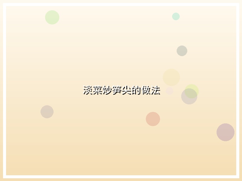 淡菜炒笋尖的做法