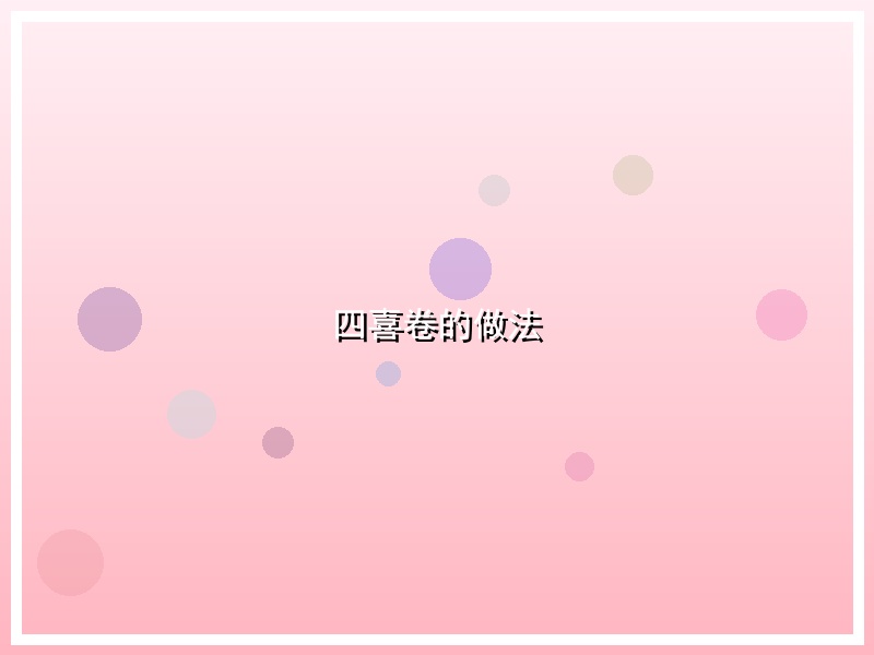 四喜卷的做法