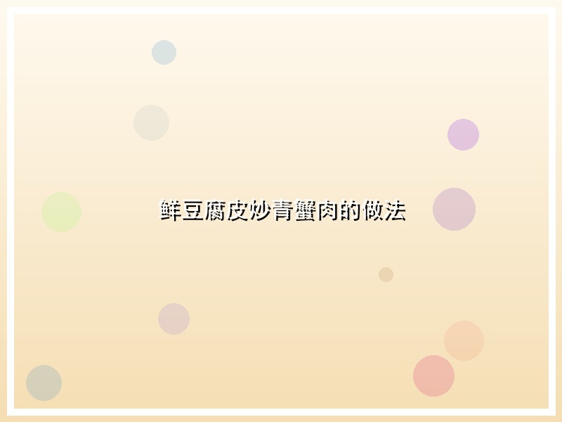 鲜豆腐皮炒青蟹肉的做法