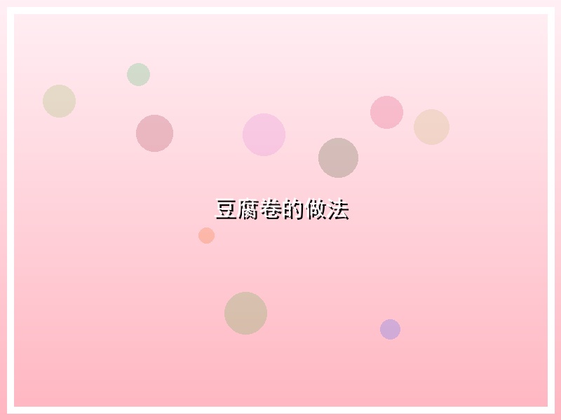 豆腐卷的做法