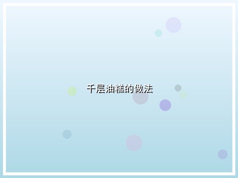 千层油糕的做法