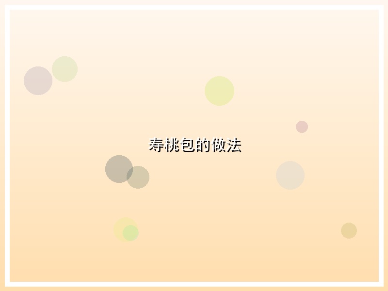 寿桃包的做法
