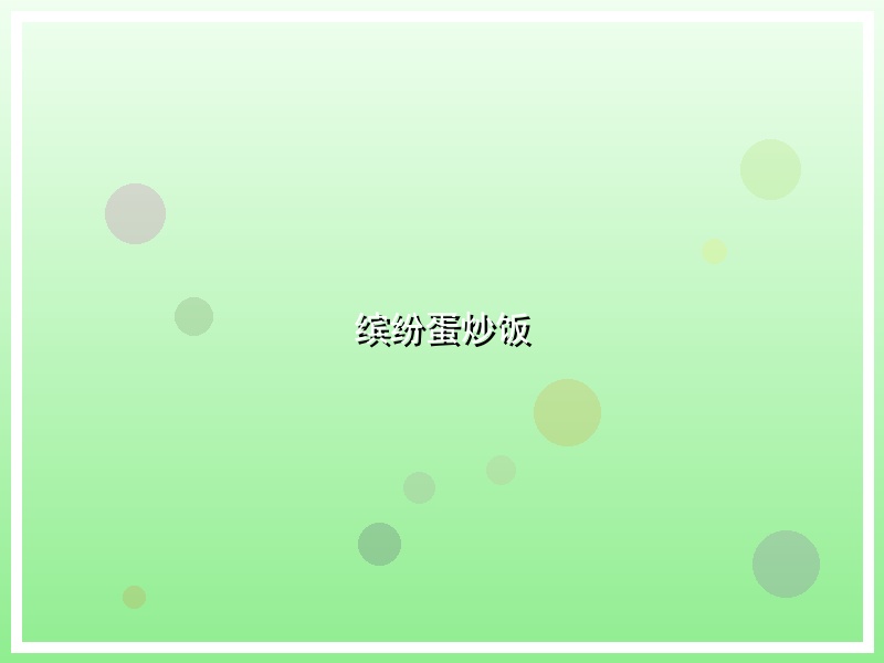 缤纷蛋炒饭