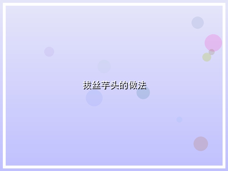 拔丝芋头的做法