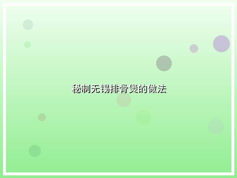 秘制无锡排骨煲的做法