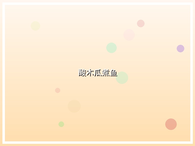 酸木瓜煮鱼
