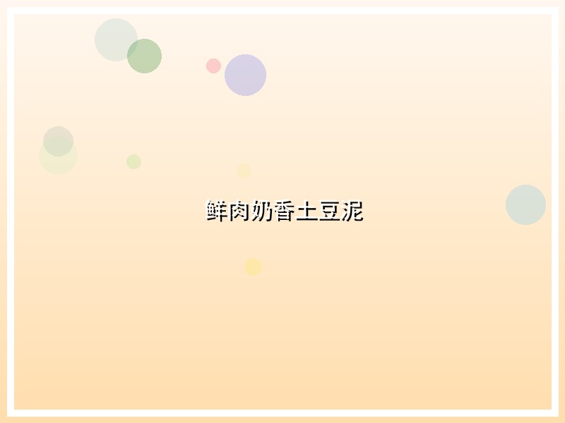 鲜肉奶香土豆泥