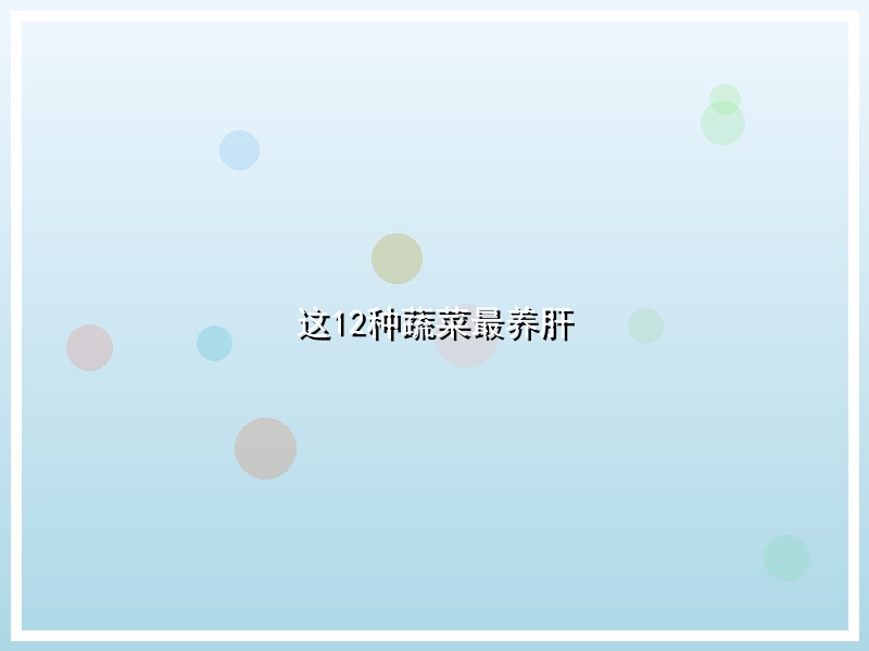 这12种蔬菜最养肝