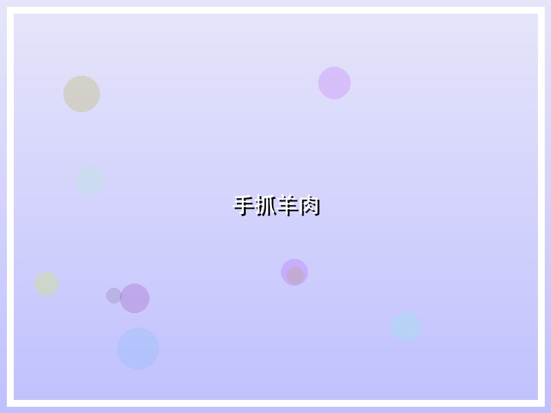 手抓羊肉