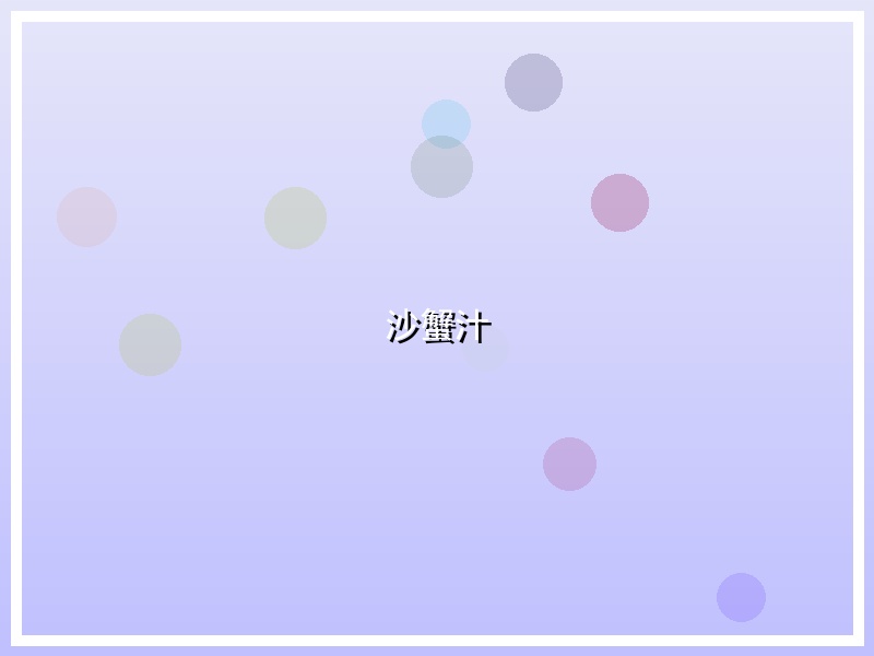 沙蟹汁