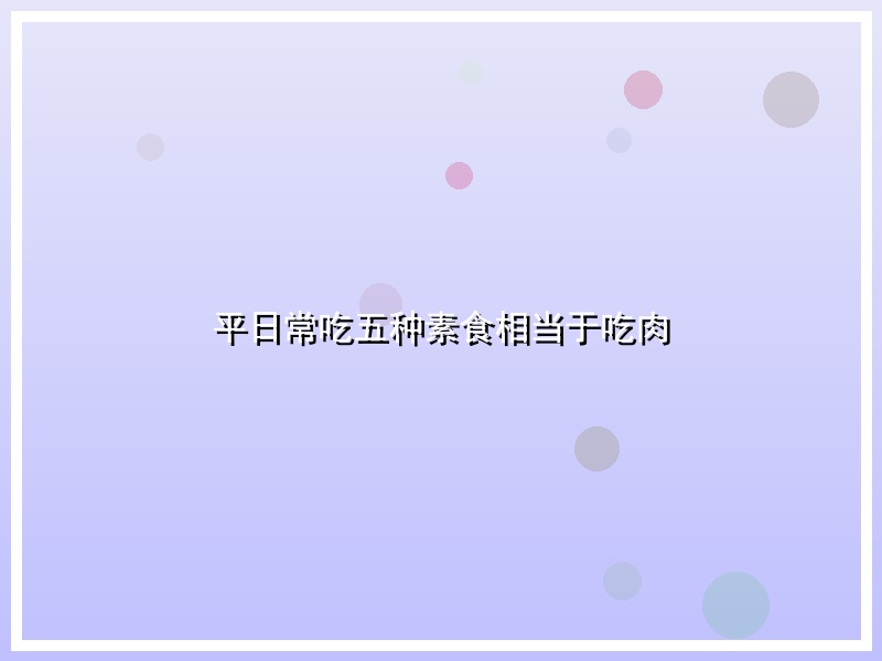 平日常吃五种素食相当于吃肉