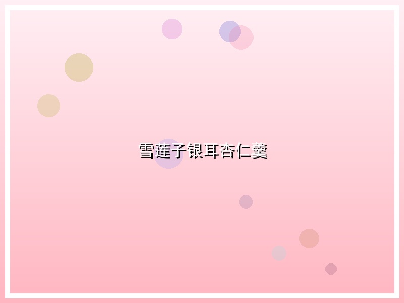 雪莲子银耳杏仁羹