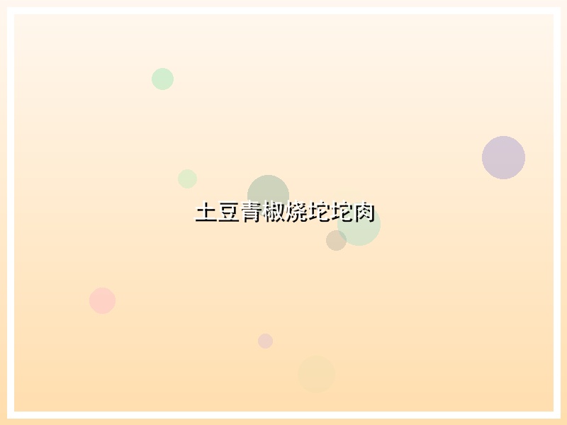 土豆青椒烧坨坨肉