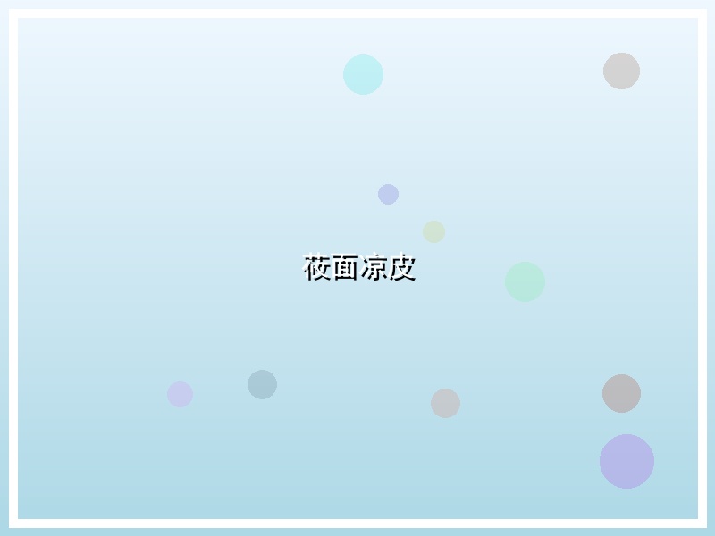 莜面凉皮