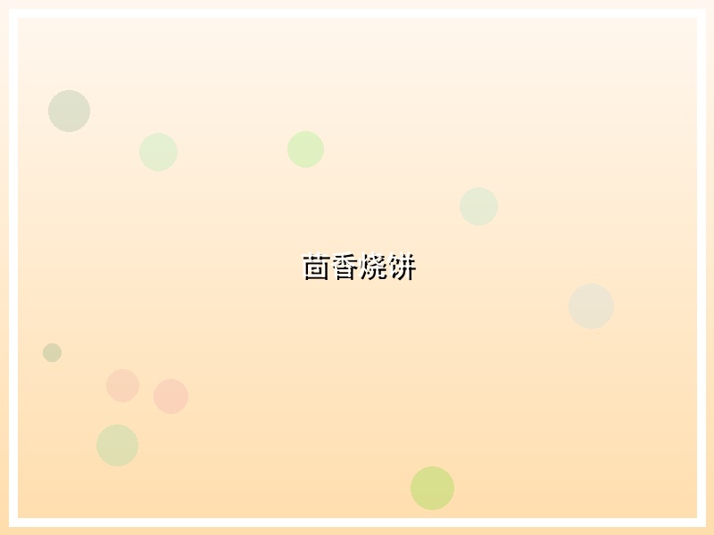 茴香烧饼