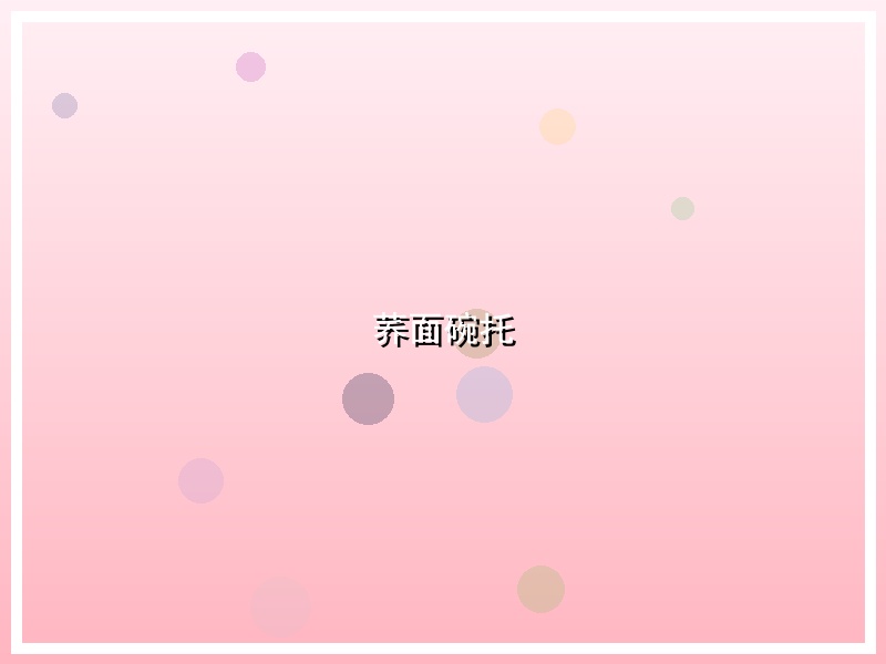 荞面碗托