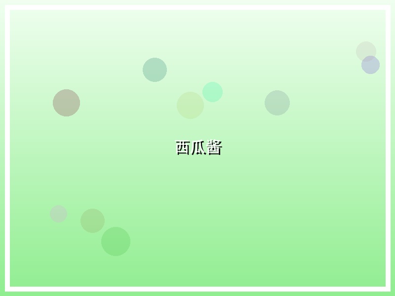 西瓜酱