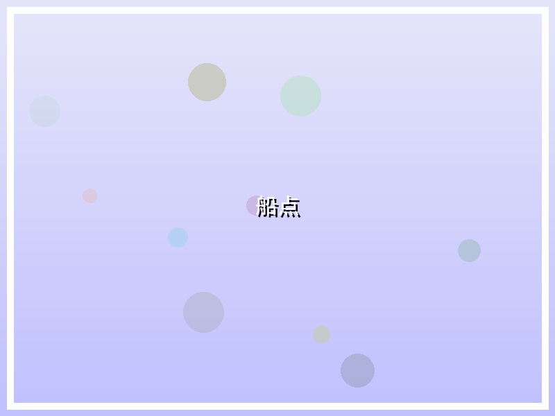 船点