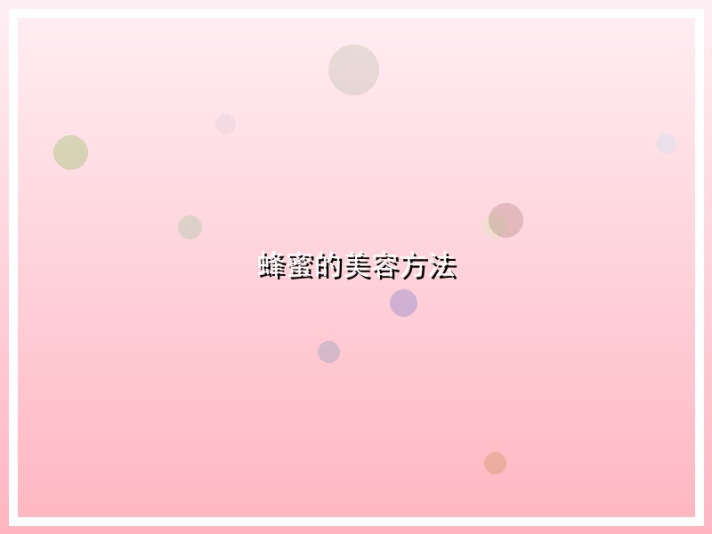蜂蜜的美容方法