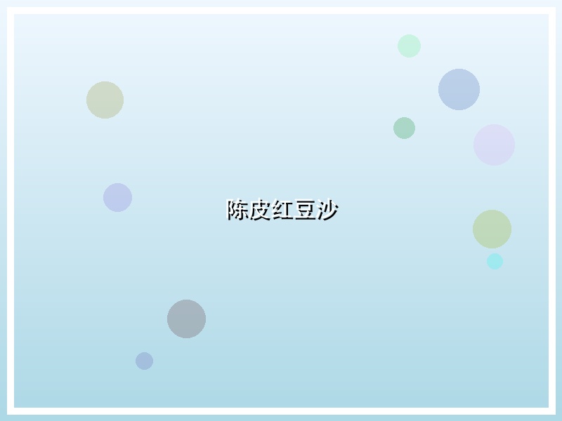 陈皮红豆沙