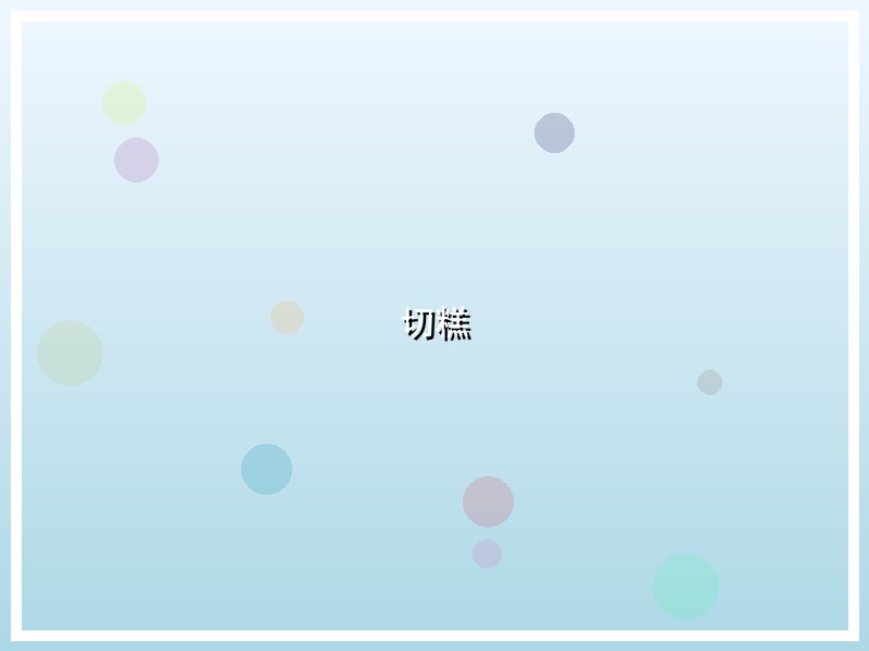 切糕