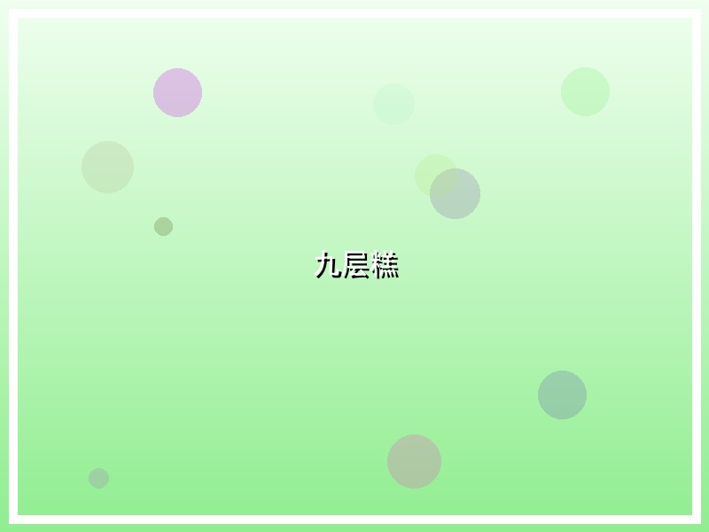 九层糕