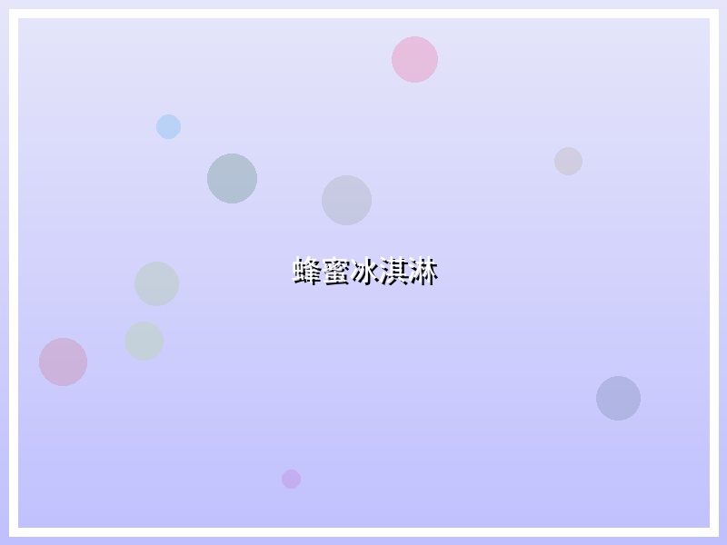 蜂蜜冰淇淋