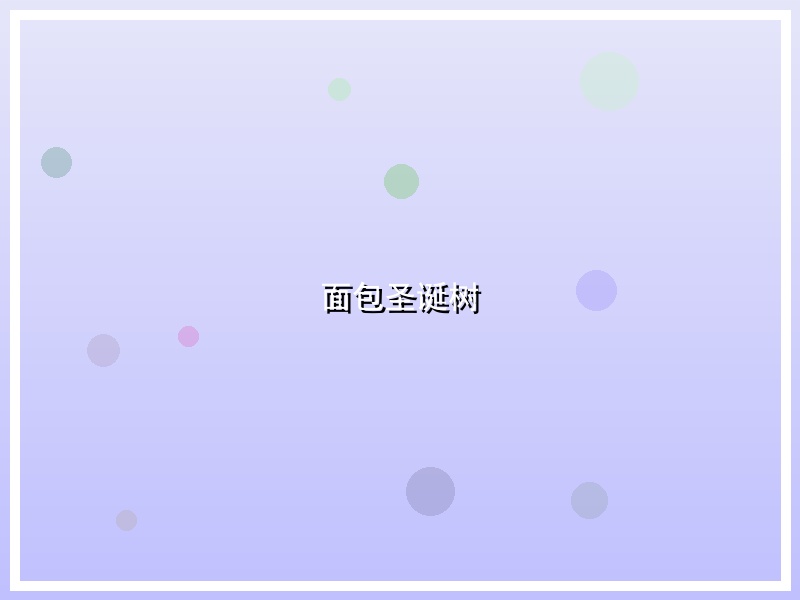 面包圣诞树