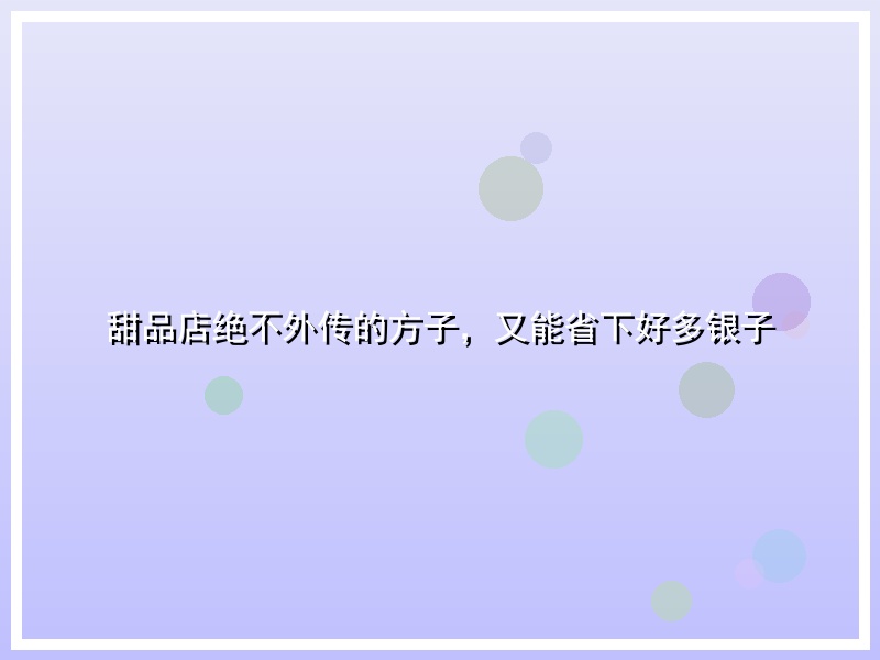 甜品店绝不外传的方子，又能省下好多银子