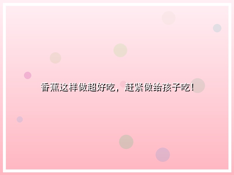 香蕉这样做超好吃，赶紧做给孩子吃!