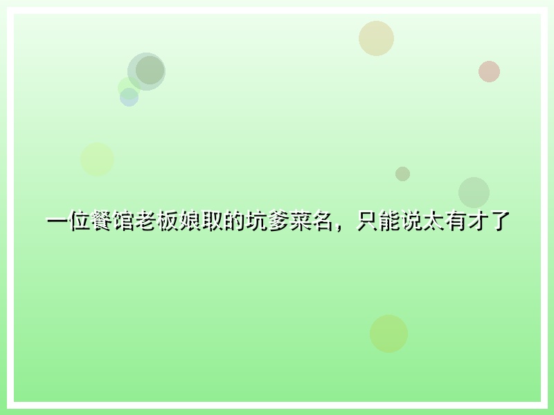 一位餐馆老板娘取的坑爹菜名，只能说太有才了