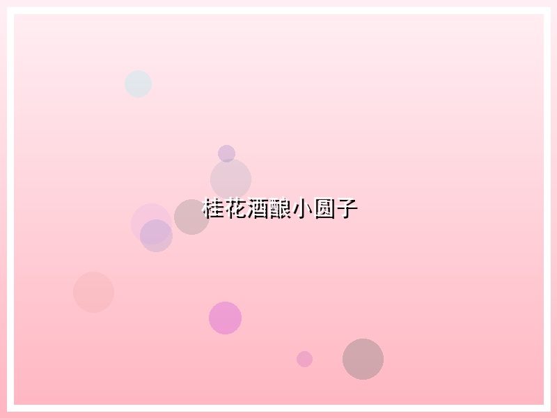 桂花酒酿小圆子