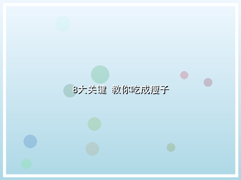 8大关键 教你吃成瘦子