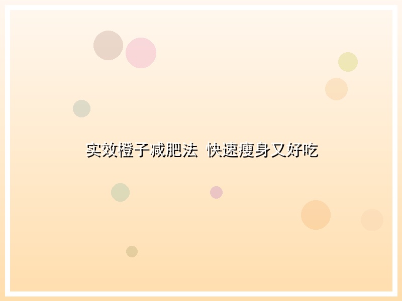 实效橙子减肥法 快速瘦身又好吃
